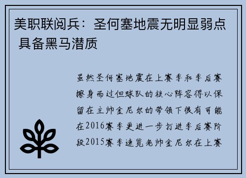美职联阅兵:圣何塞地震无明显弱点 具备黑马潜质