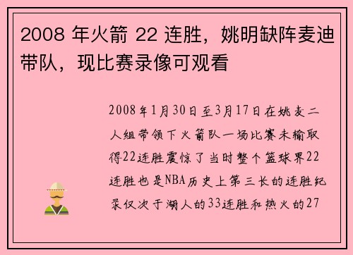 2008 年火箭 22 连胜，姚明缺阵麦迪带队，现比赛录像可观看