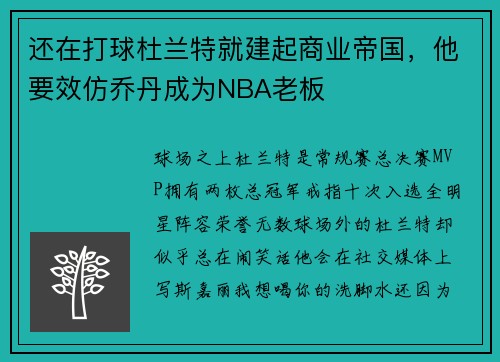 还在打球杜兰特就建起商业帝国,他要效仿乔丹成为NBA老板