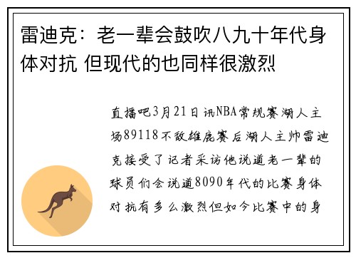 雷迪克:老一辈会鼓吹八九十年代身体对抗 但现代的也同样很激烈