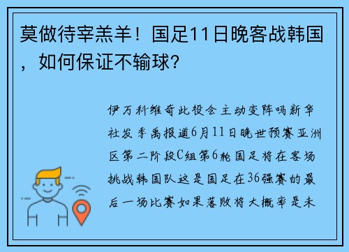 莫做待宰羔羊!国足11日晚客战韩国,如何保证不输球?