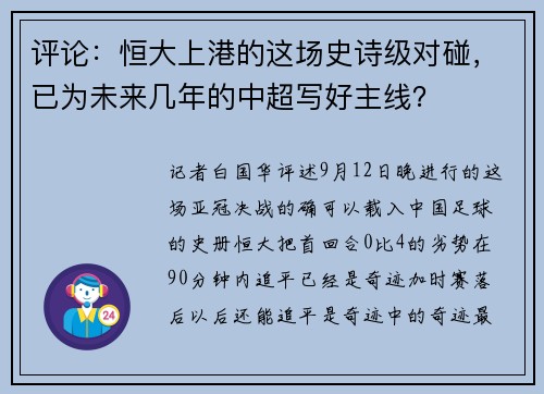 评论：恒大上港的这场史诗级对碰，已为未来几年的中超写好主线？