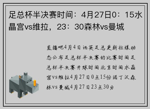 足总杯半决赛时间：4月27日0：15水晶宫vs维拉，23：30森林vs曼城