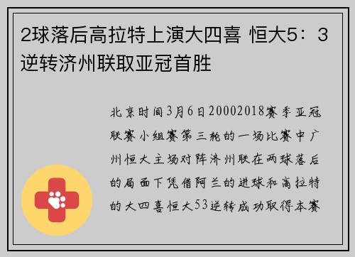 2球落后高拉特上演大四喜 恒大5:3逆转济州联取亚冠首胜