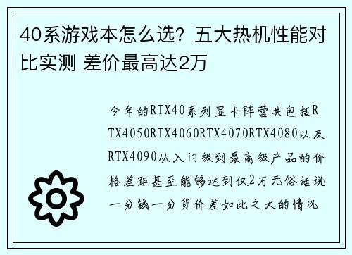 40系游戏本怎么选?五大热机性能对比实测 差价最高达2万