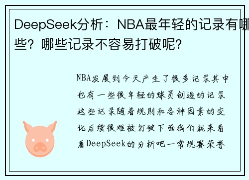 DeepSeek分析：NBA最年轻的记录有哪些？哪些记录不容易打破呢？