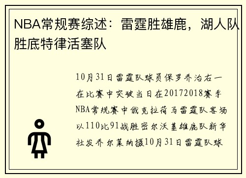 NBA常规赛综述:雷霆胜雄鹿,湖人队胜底特律活塞队