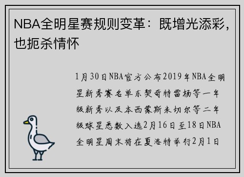 NBA全明星赛规则变革:既增光添彩,也扼杀情怀