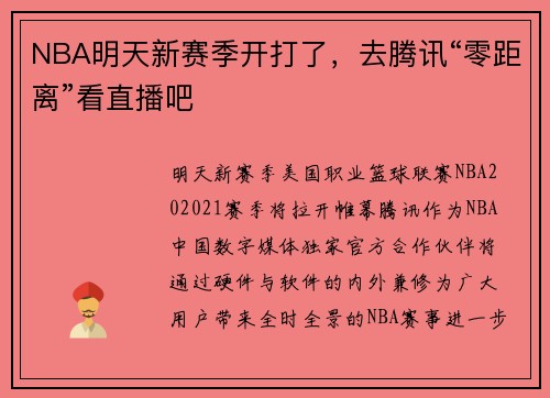NBA明天新赛季开打了,去腾讯“零距离”看直播吧