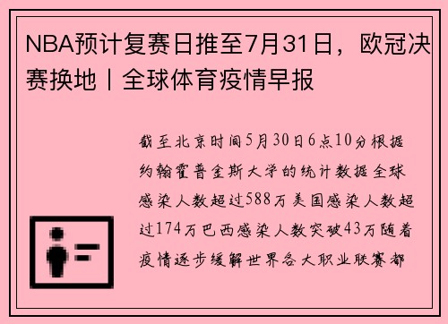 NBA预计复赛日推至7月31日，欧冠决赛换地丨全球体育疫情早报