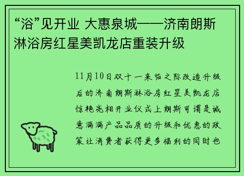 “浴”见开业 大惠泉城——济南朗斯淋浴房红星美凯龙店重装升级