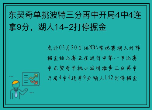 东契奇单挑波特三分再中开局4中4连拿9分,湖人14-2打停掘金