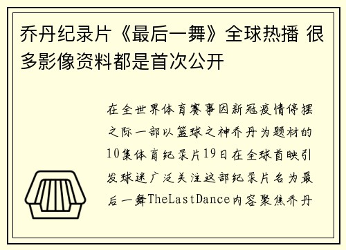 乔丹纪录片《最后一舞》全球热播 很多影像资料都是首次公开