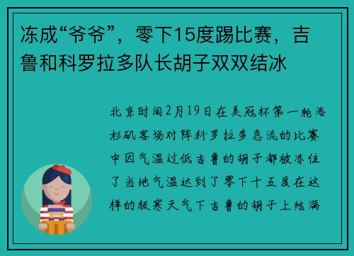 冻成“爷爷”，零下15度踢比赛，吉鲁和科罗拉多队长胡子双双结冰