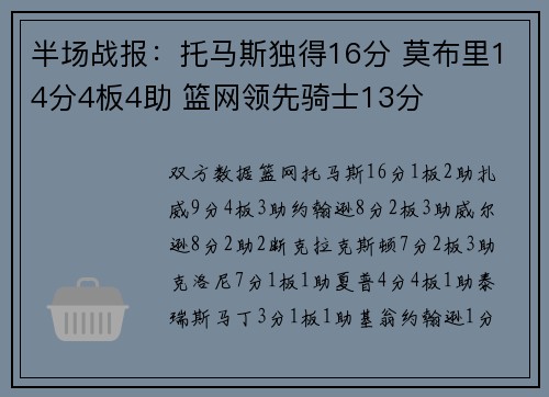 半场战报：托马斯独得16分 莫布里14分4板4助 篮网领先骑士13分