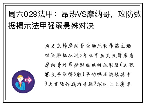 周六029法甲：昂热VS摩纳哥，攻防数据揭示法甲强弱悬殊对决