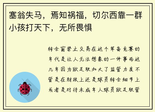 塞翁失马，焉知祸福，切尔西靠一群小孩打天下，无所畏惧
