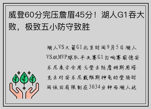 威登60分完压詹眉45分！湖人G1吞大败，极致五小防守致胜