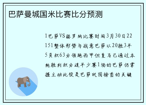 巴萨曼城国米比赛比分预测