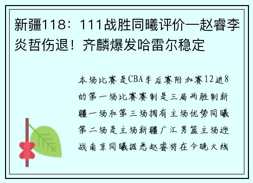 新疆118：111战胜同曦评价—赵睿李炎哲伤退！齐麟爆发哈雷尔稳定