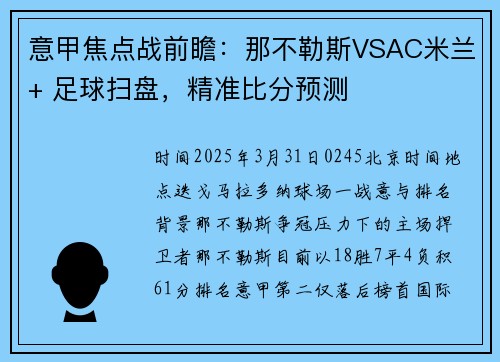 意甲焦点战前瞻：那不勒斯VSAC米兰+ 足球扫盘，精准比分预测