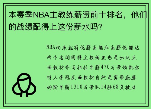 本赛季NBA主教练薪资前十排名，他们的战绩配得上这份薪水吗？