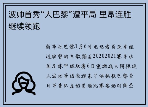 波帅首秀“大巴黎”遭平局 里昂连胜继续领跑