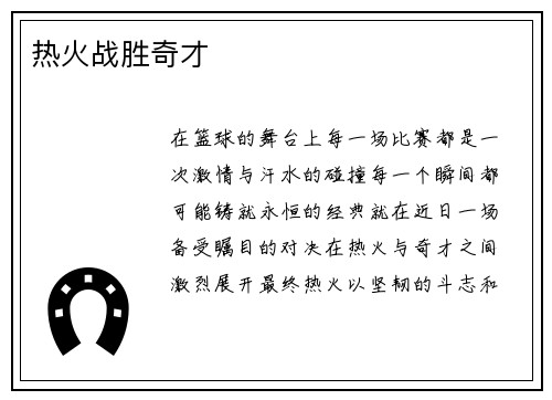 热火战胜奇才