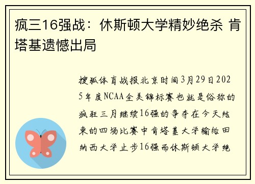 疯三16强战：休斯顿大学精妙绝杀 肯塔基遗憾出局