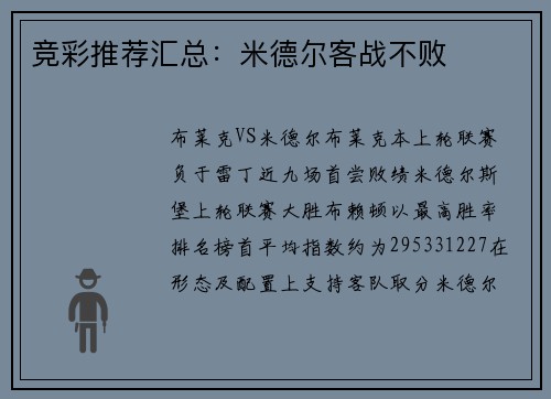 竞彩推荐汇总:米德尔客战不败