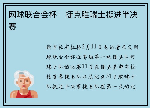 网球联合会杯:捷克胜瑞士挺进半决赛