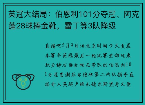 英冠大结局:伯恩利101分夺冠、阿克蓬28球捧金靴,雷丁等3队降级