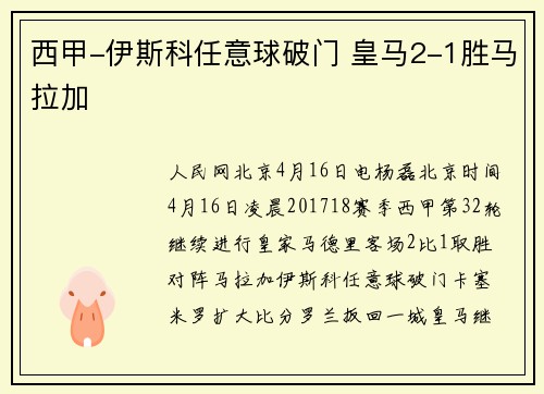 西甲-伊斯科任意球破门 皇马2-1胜马拉加