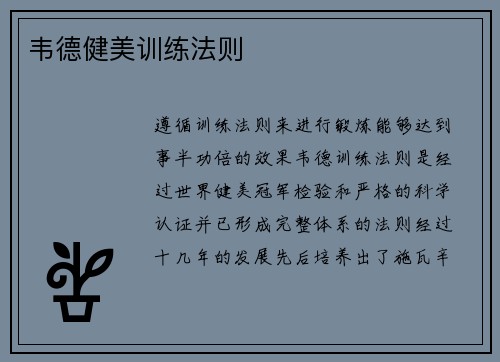 韦德健美训练法则
