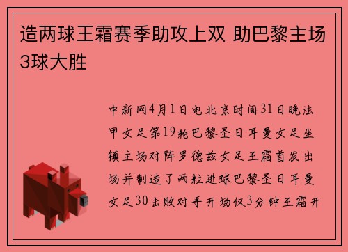 造两球王霜赛季助攻上双 助巴黎主场3球大胜