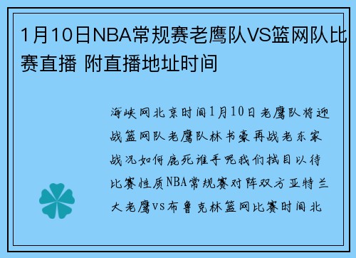 1月10日NBA常规赛老鹰队VS篮网队比赛直播 附直播地址时间