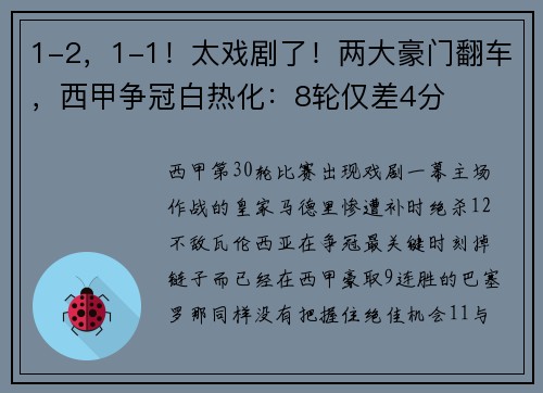 1-2,1-1!太戏剧了!两大豪门翻车,西甲争冠白热化:8轮仅差4分