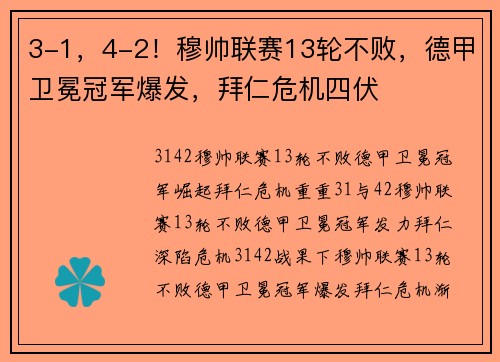 3-1,4-2!穆帅联赛13轮不败,德甲卫冕冠军爆发,拜仁危机四伏