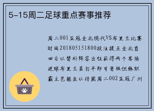 5-15周二足球重点赛事推荐