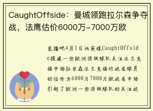 CaughtOffside:曼城领跑拉尔森争夺战,法鹰估价6000万-7000万欧