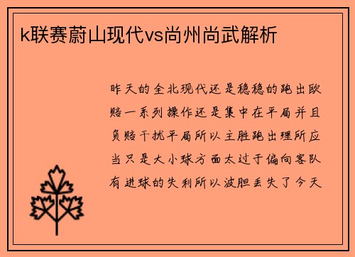 k联赛蔚山现代vs尚州尚武解析