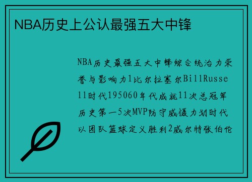 NBA历史上公认最强五大中锋