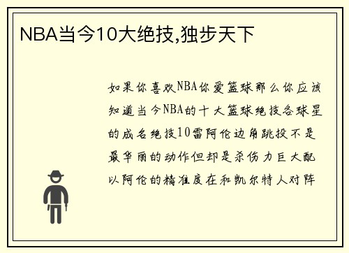 NBA当今10大绝技,独步天下