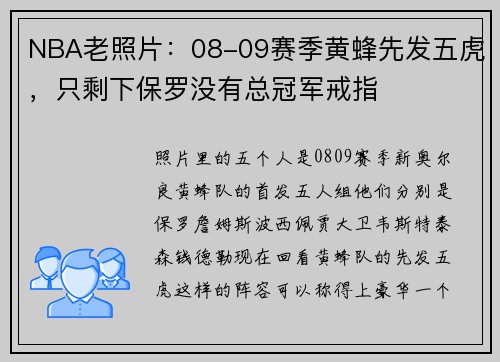 NBA老照片:08-09赛季黄蜂先发五虎,只剩下保罗没有总冠军戒指