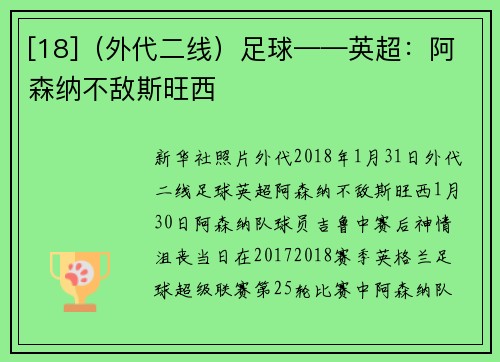 [18]（外代二线）足球——英超：阿森纳不敌斯旺西
