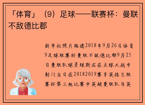 「体育」（9）足球——联赛杯：曼联不敌德比郡