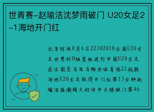 世青赛-赵瑜洁沈梦雨破门 U20女足2-1海地开门红
