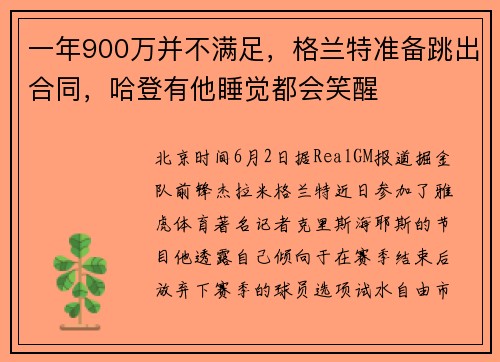 一年900万并不满足,格兰特准备跳出合同,哈登有他睡觉都会笑醒