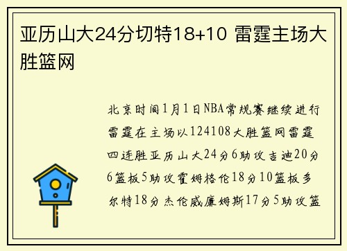 亚历山大24分切特18+10 雷霆主场大胜篮网