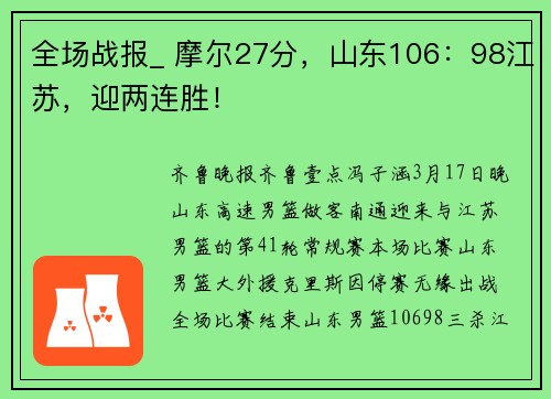 全场战报_ 摩尔27分,山东106:98江苏,迎两连胜!